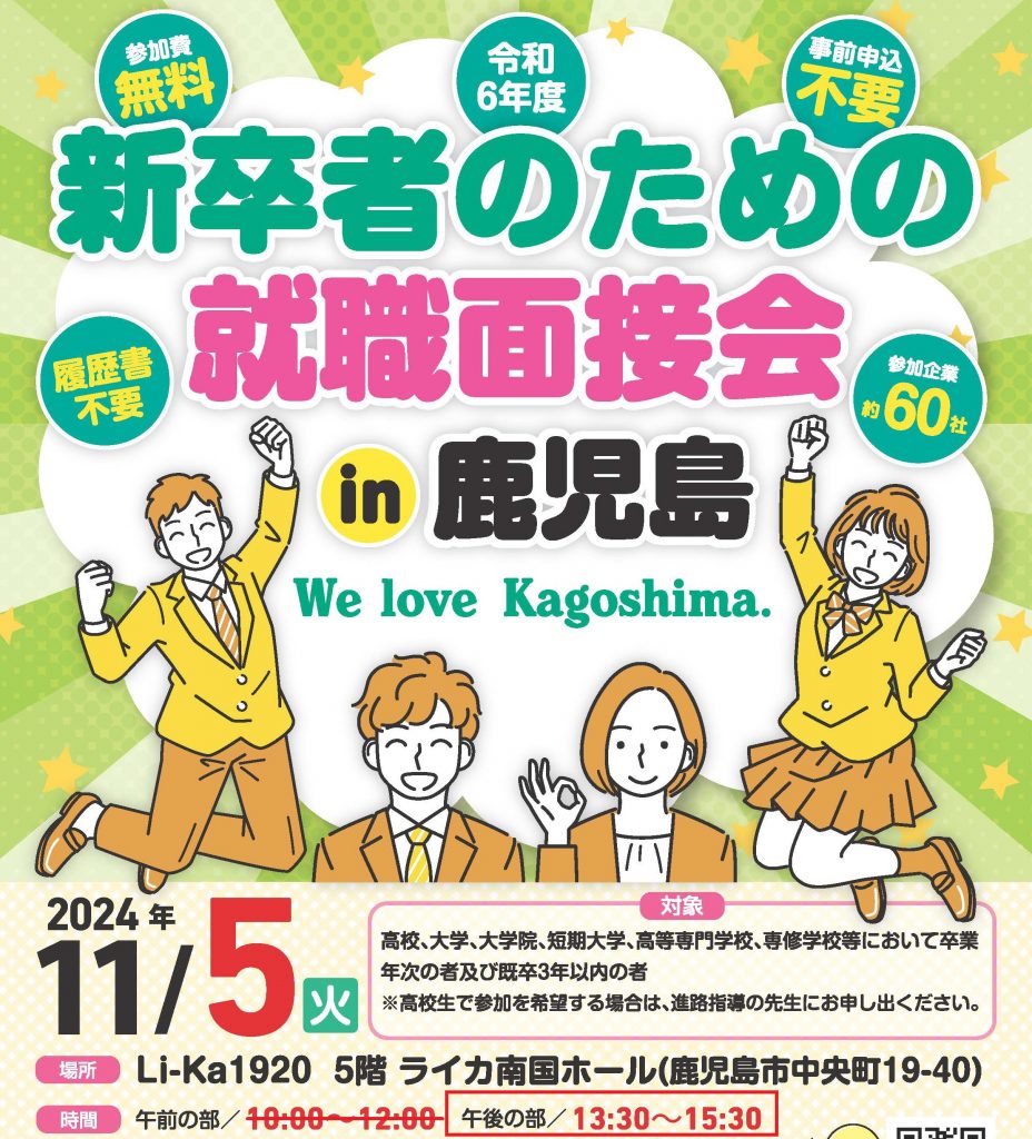 11月開催 《新卒者のための就職面接会》に参加します