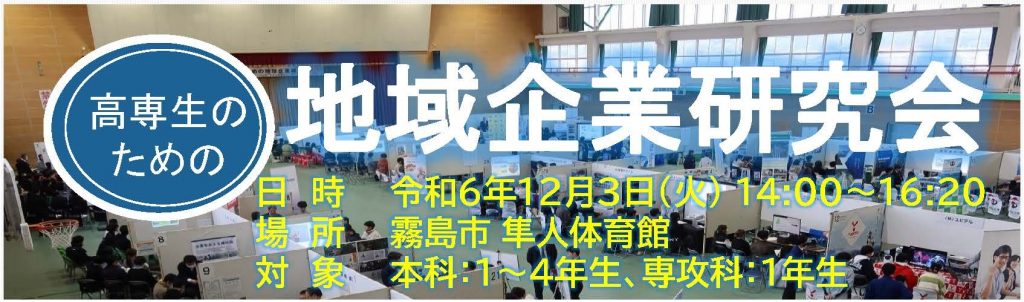 《令和６年度　高専生のための地域企業研究会》に参加します