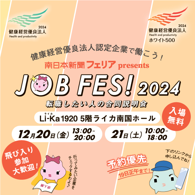 12月開催 《健康経営優良法人　JOB FES！　2024》に参加します