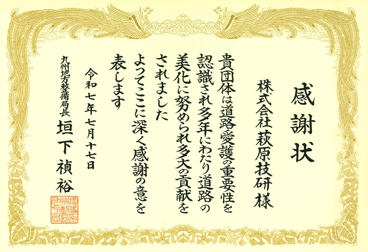 R07年度 九州地方整備局国土交通行政功労表彰【道路環境の保全美化功労】を受賞