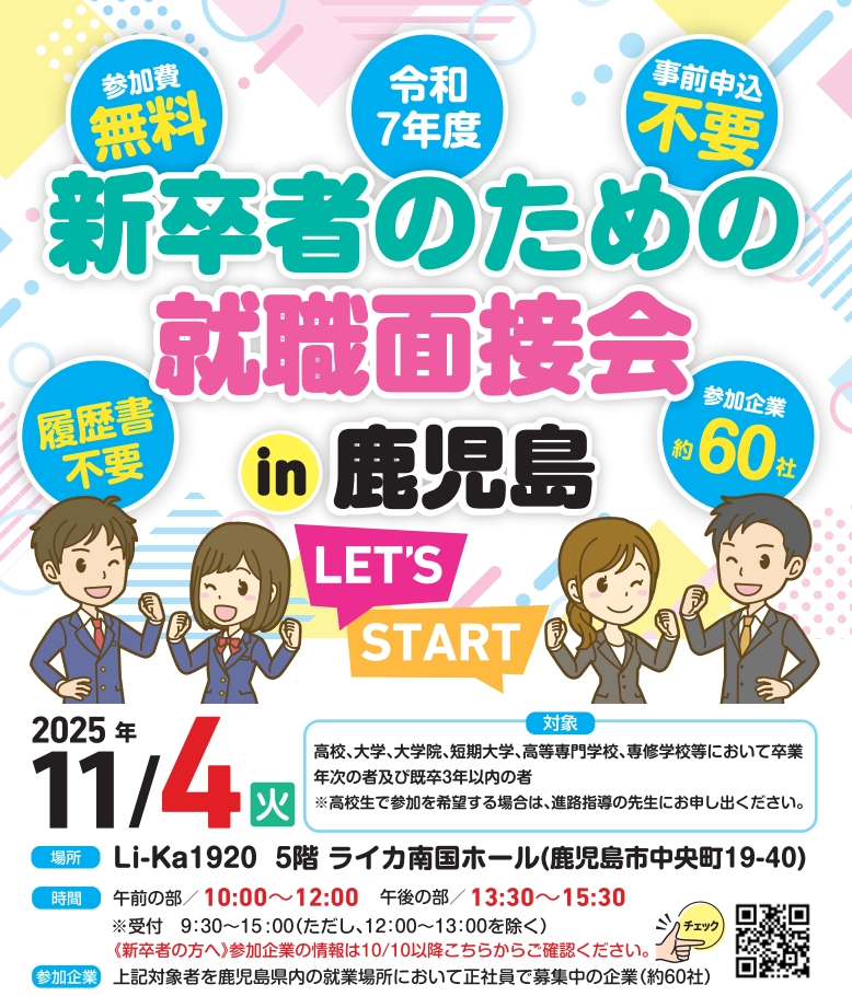 11月開催 《新卒者のための就職面接会》に参加します
