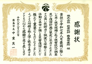 霧島市長より感謝状を授与